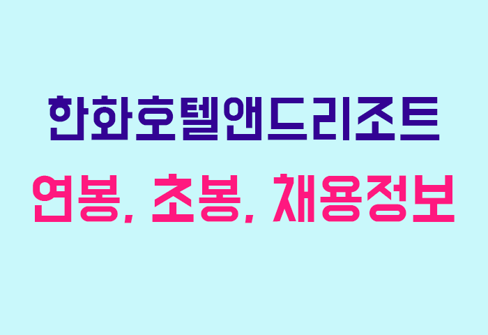 한화호텔앤드리조트 연봉