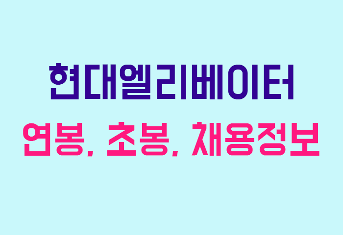 현대엘리베이터 연봉