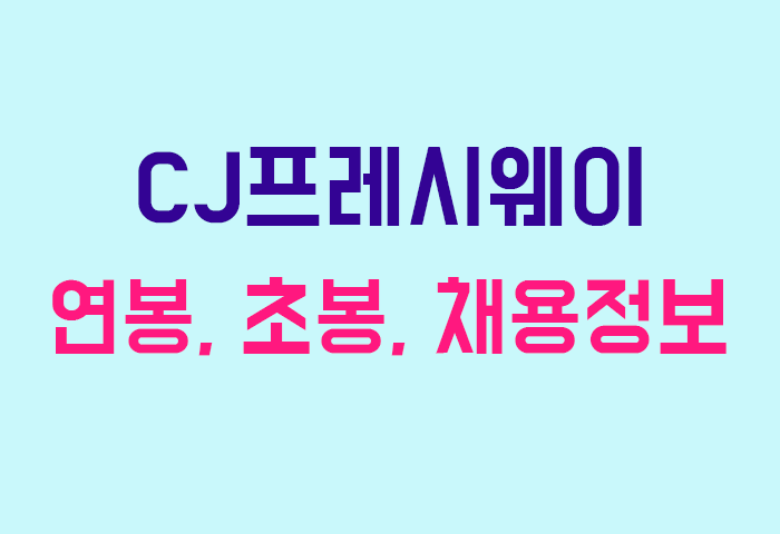 CJ프레시웨이 연봉