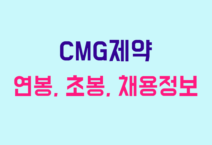 CMG제약 연봉