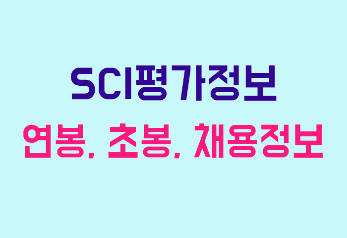 SCI평가정보 연봉