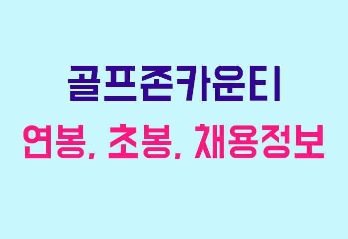 골프존카운티 연봉