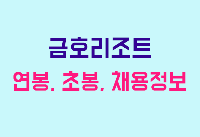 금호리조트 연봉