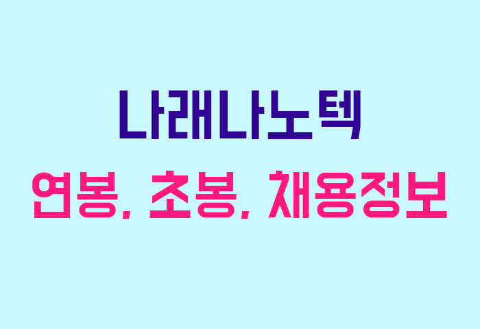 나래나노텍 연봉