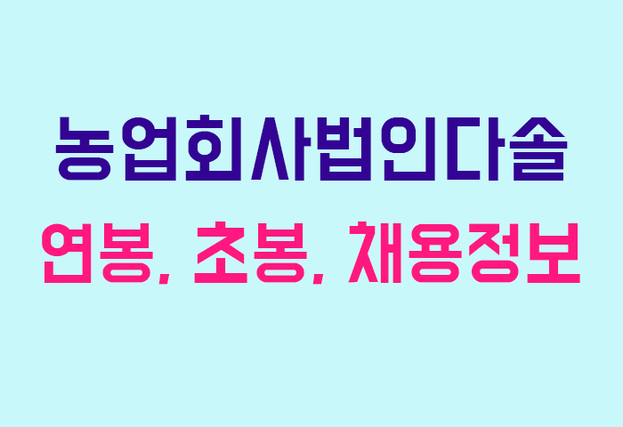 농업회사법인다솔 연봉