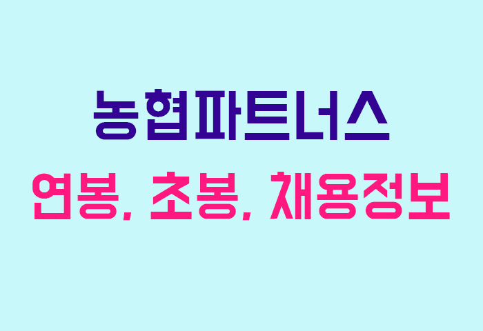 농협파트너스 연봉