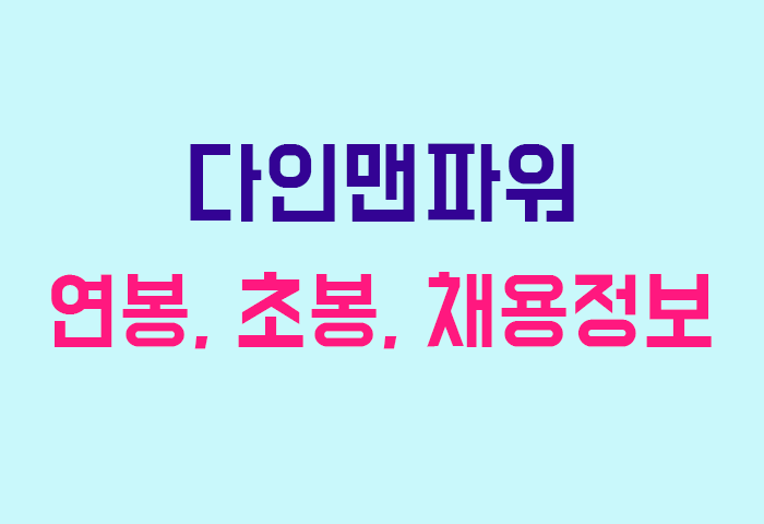 다인맨파워 연봉