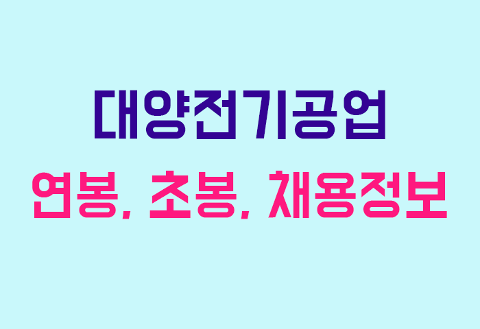 대양전기공업 연봉