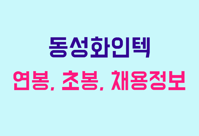 동성화인텍 연봉