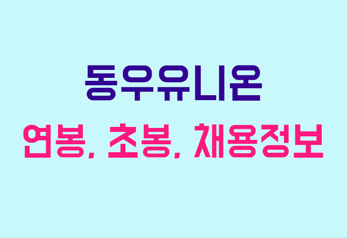 동우유니온 연봉