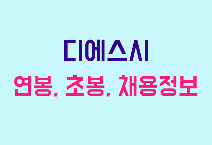 디에스시 연봉