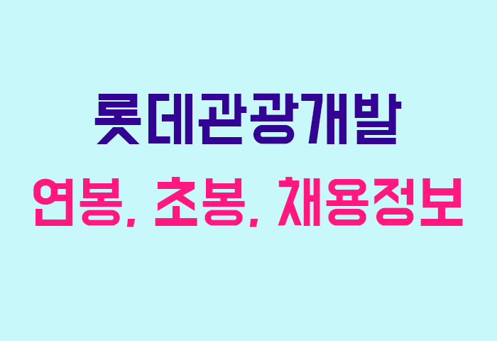 롯데관광개발 연봉