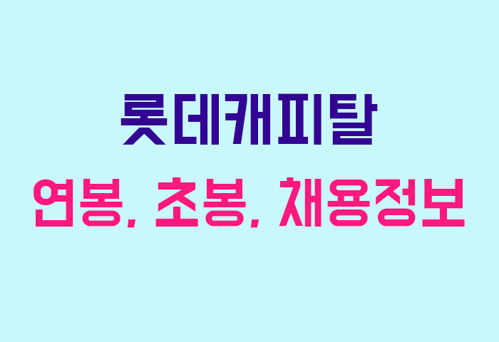 롯데캐피탈 연봉