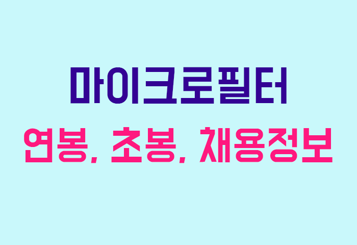 마이크로필터 연봉