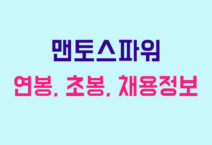 맨토스파워 연봉