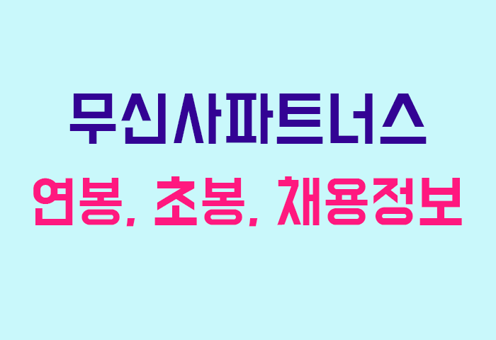 무신사파트너스 연봉