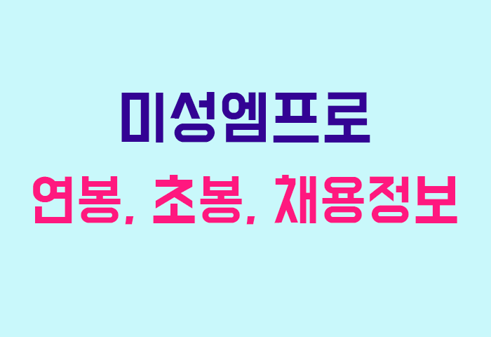 미성엠프로 연봉