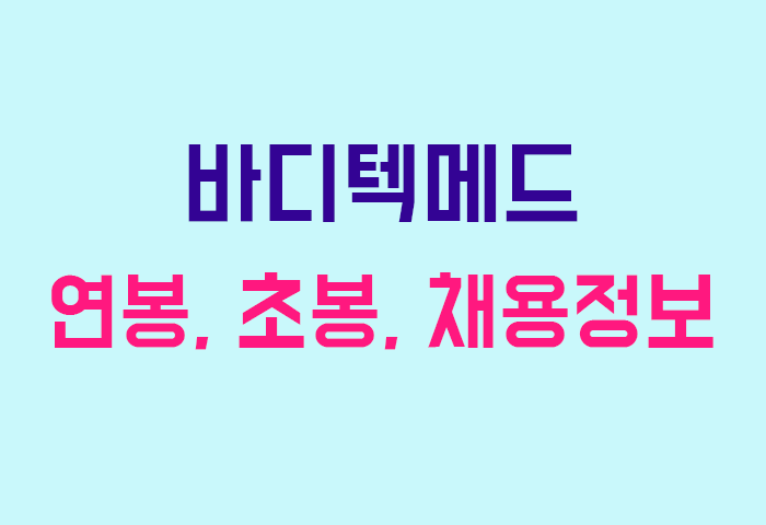 바디텍메드 연봉