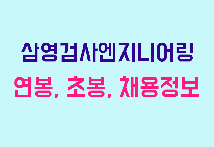 삼영검사엔지니어링 연봉