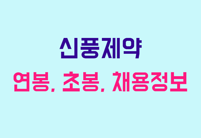 신풍제약 연봉