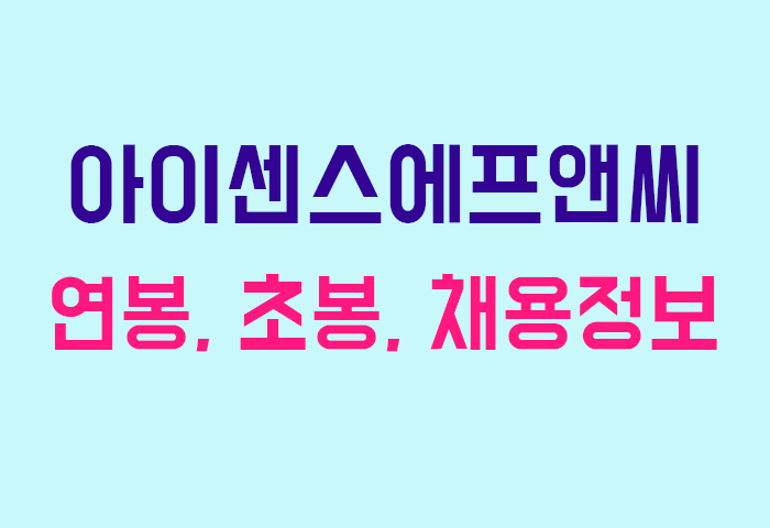 아이센스에프앤씨 연봉