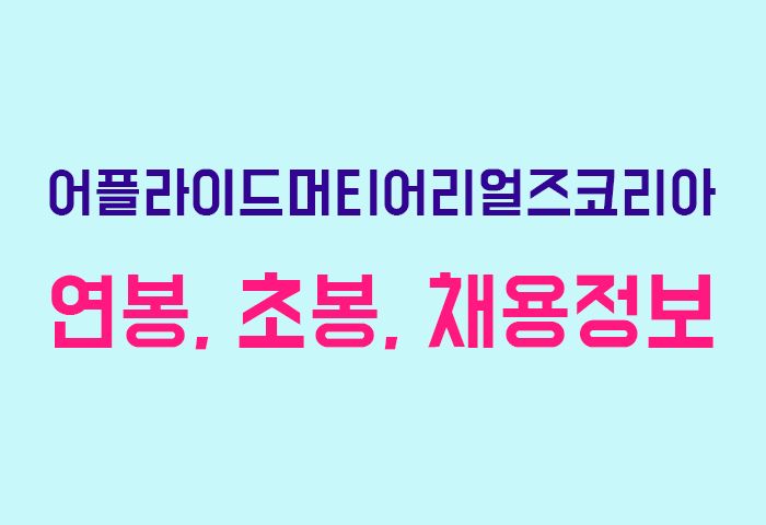 어플라이드머티어리얼즈코리아 연봉