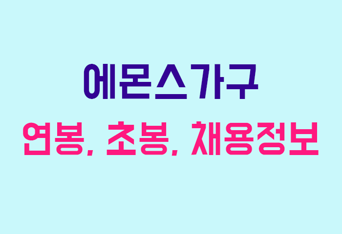 에몬스가구 연봉