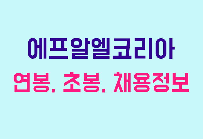 에프알엘코리아 연봉
