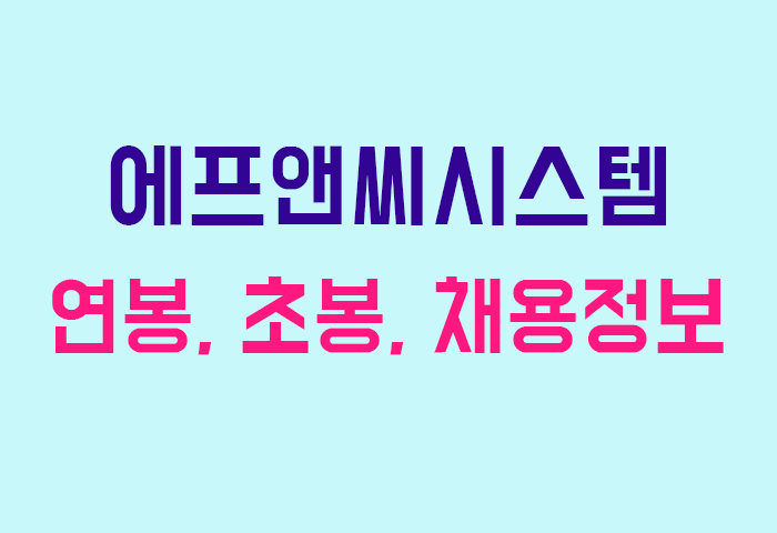 에프앤씨시스템 연봉