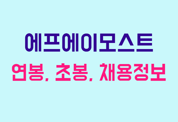 에프에이모스트 연봉