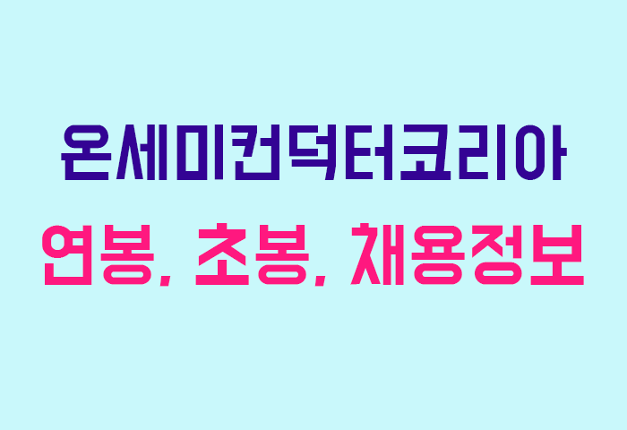 온세미컨덕터코리아 연봉