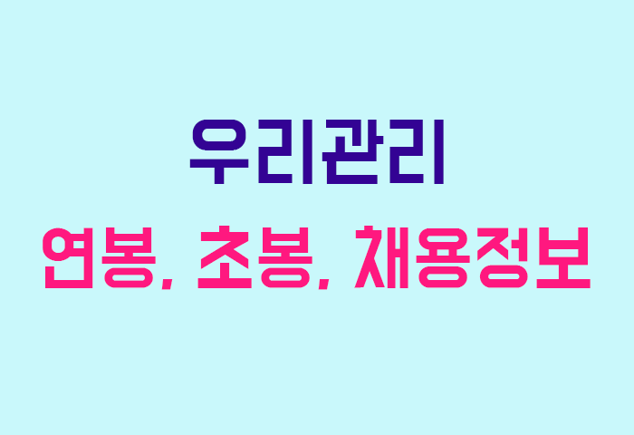 우리관리 연봉