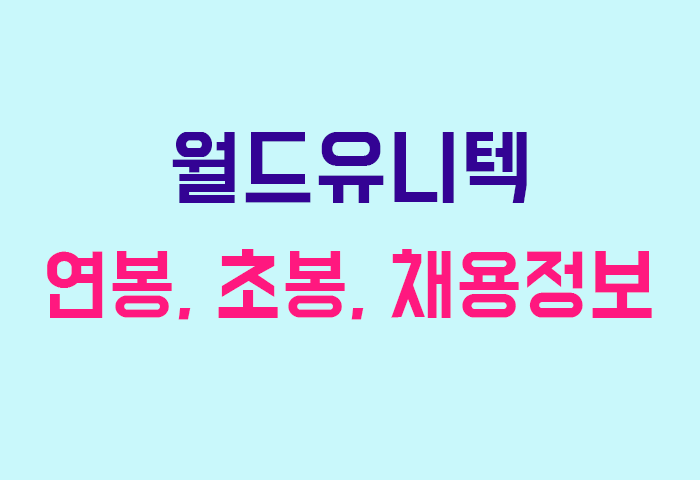 월드유니텍 연봉