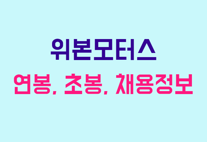 위본모터스 연봉