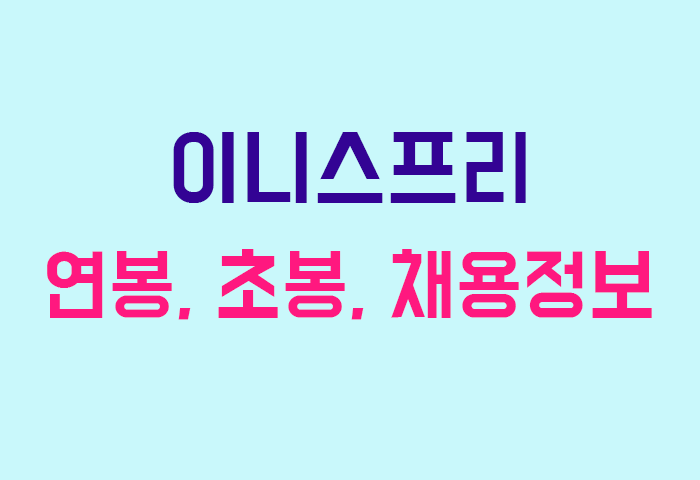 이니스프리 연봉