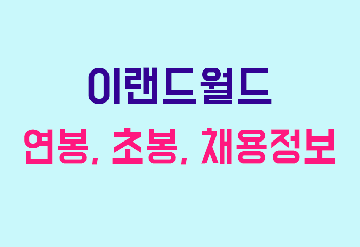 이랜드월드 연봉