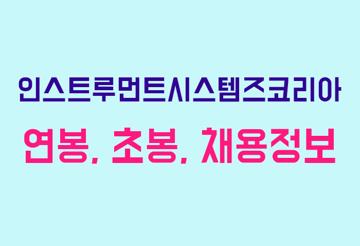 인스트루먼트시스템즈코리아 연봉
