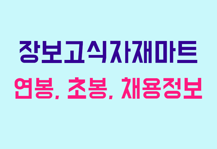 장보고식자재마트 연봉