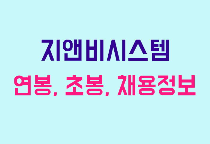 지앤비시스템 연봉