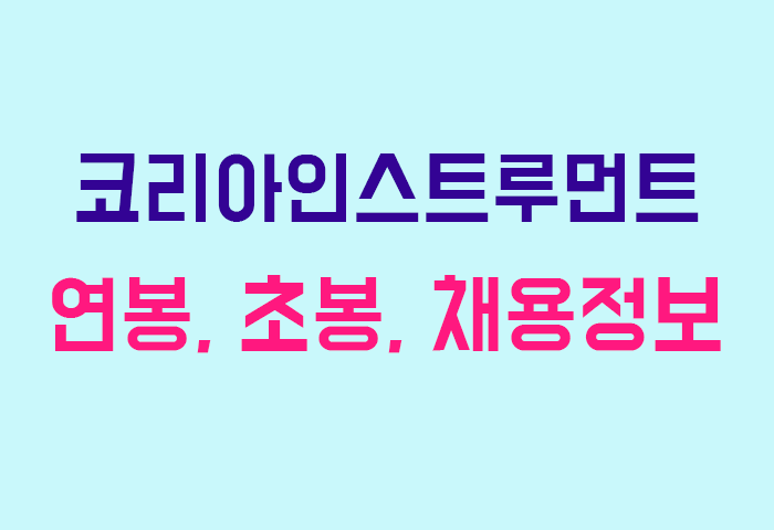 코리아인스트루먼트 연봉