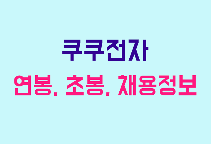 쿠쿠전자 연봉