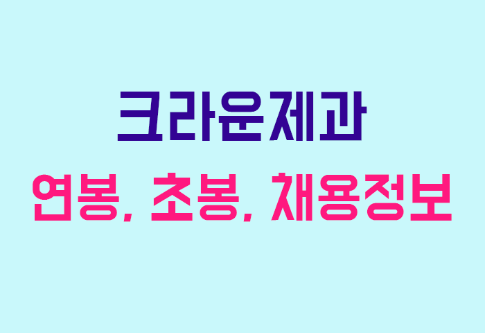 크라운제과 연봉