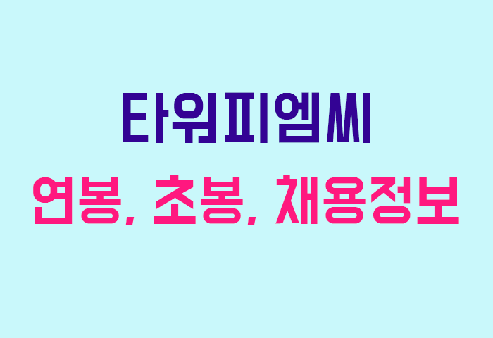 타워피엠씨 연봉