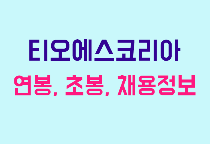 티오에스코리아 연봉