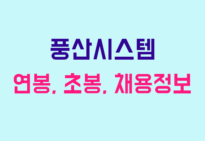 풍산시스템 연봉