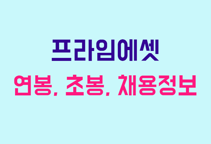 프라임에셋 연봉