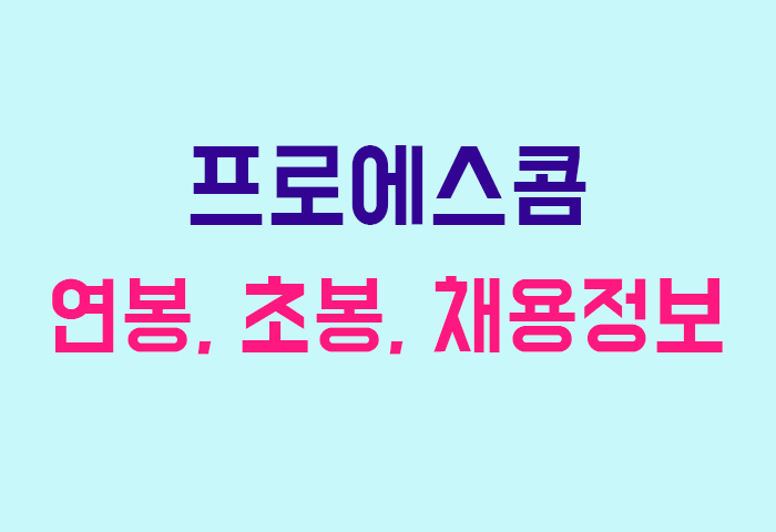 프로에스콤 연봉