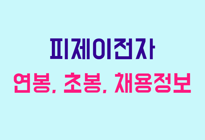 피제이전자 연봉