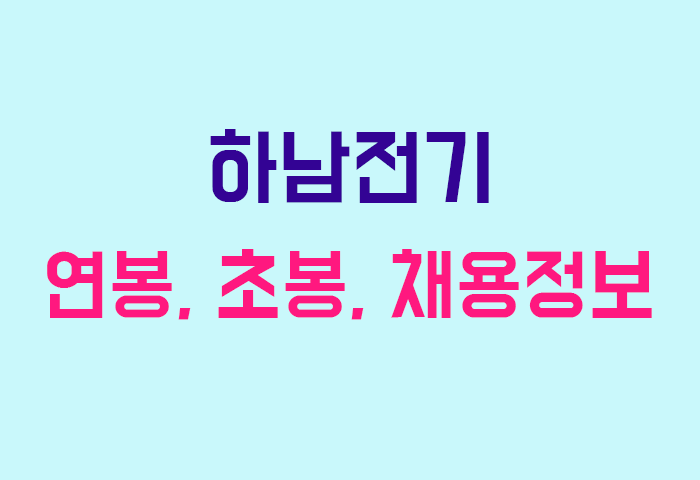 하남전기 연봉