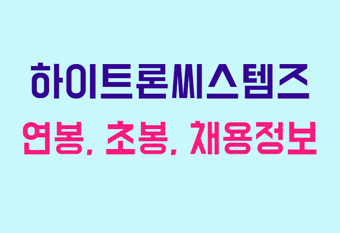 하이트론씨스템즈 연봉